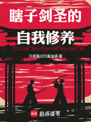 瞎子剑圣的自我修养