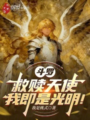 斗罗：救赎天使，我即是光明！