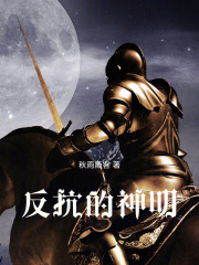 反抗的神明