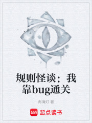 规则怪谈：我靠bug通关
