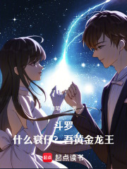 斗罗：什么衰仔？吾黄金龙王！