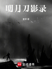 明月刀影录在线阅读