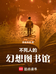 不死人的幻想图书馆