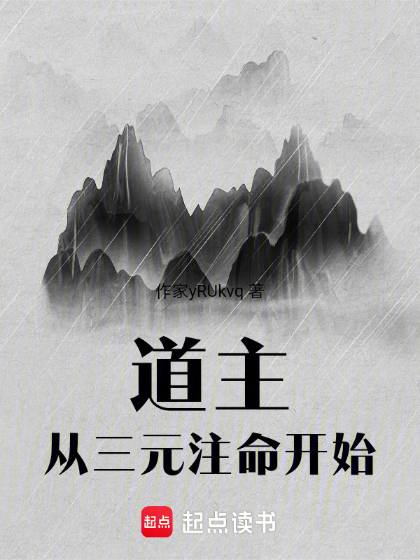 道主，从三元注命开始在线阅读