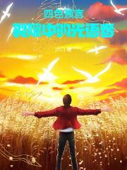四色预言：裂隙中的光语者在线阅读