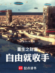 重生之财富自由就收手