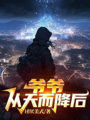 爷爷从天而降后