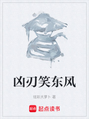 凶刃笑东风在线阅读