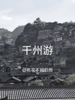 千州游最新章节在线阅读