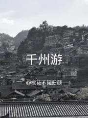 千州游在线阅读