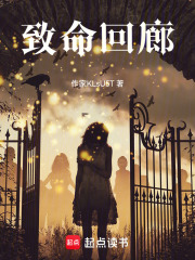 致命回廊在线阅读