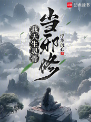 我天生灵骨当邪修