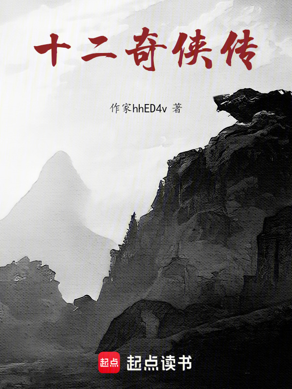 十二奇侠传在线阅读