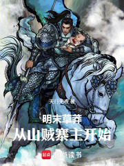 明末草莽：从山贼寨主开始