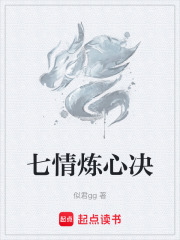 七情炼心决在线阅读