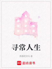 寻常人生在线阅读