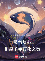 灵气复苏，但是千变万化之身在线阅读