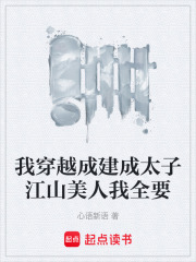 我穿越成建成太子江山美人我全要