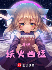 斗破：妖火凶猛