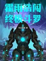 霍雨浩闯终极斗罗副本最新章节在线阅读