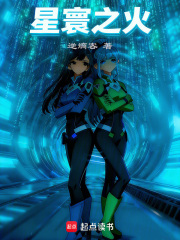 星寰之火在线阅读