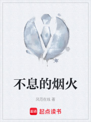不息的烟火在线阅读