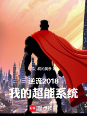 逆流2018：我的超能系统