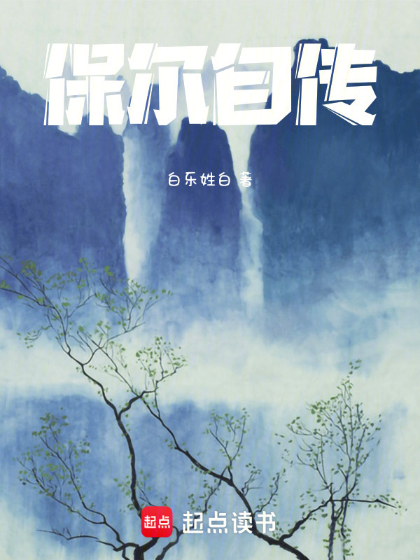 保尔自传在线阅读