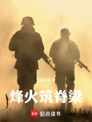 烽火筑脊梁在线阅读