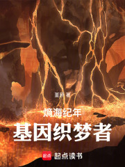 熵海纪年：基因织梦者在线阅读