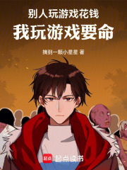 别人玩游戏花钱，我玩游戏要命