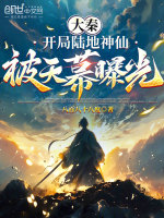 大秦：开局陆地神仙，被天幕曝光封面
