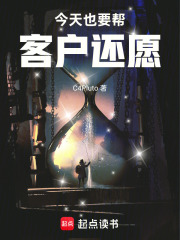 今天也要帮客户还愿在线阅读
