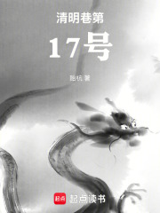 清明巷第17号