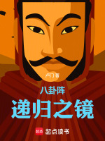 八卦阵：递归之镜最新章节在线阅读
