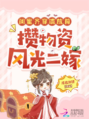 闺蜜齐穿流放前，攒物资风光二嫁