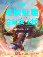 神印：龙族魅魔，捡漏女主团封面