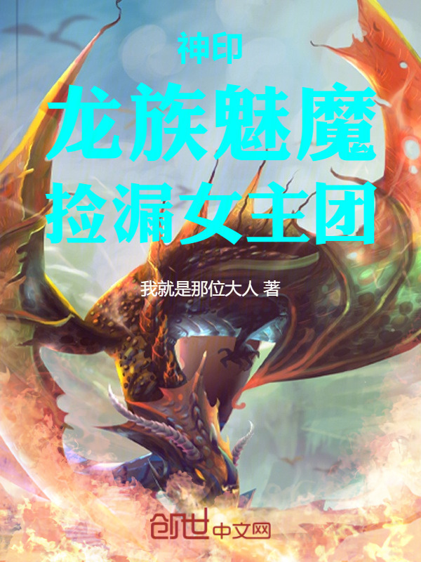 神印：龙族魅魔，捡漏女主团在线阅读
