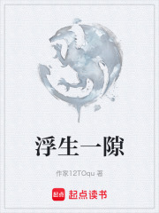 浮生一隙在线阅读