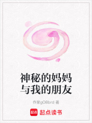 神秘的妈妈与我的朋友在线阅读