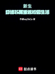 新生：昏迷苏醒重返校园生活在线阅读