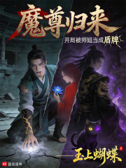 魔尊归来：开局被师姐当成盾牌