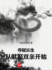 夺赋长生，从献祭人贩开始