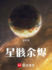 星骸余烬在线阅读