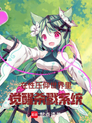 在恋爱世界里，觉醒杀戮系统在线阅读