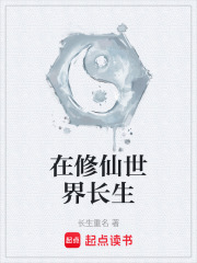 在修仙世界长生