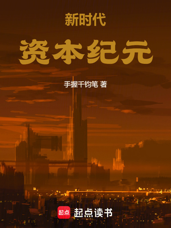 新时代资本纪元在线阅读