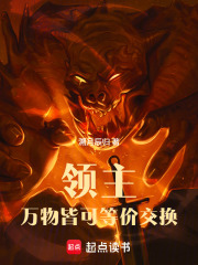 领主：万物皆可等价交换
