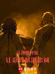 火影：献出忠诚，打造最强组织