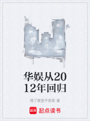 华娱从2012年回归